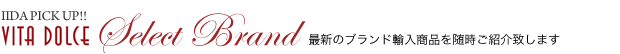 最新のブランド輸入商品を随時ご紹介致します