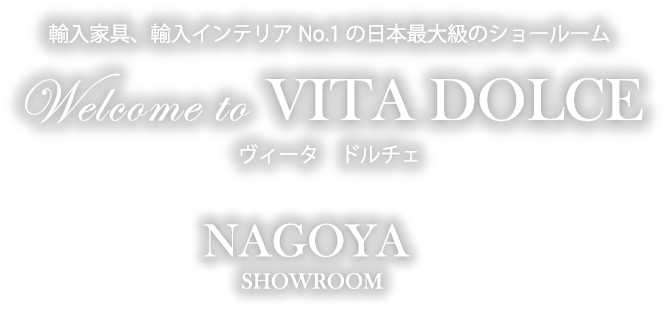 輸入家具、輸入インテリアNo.1の日本最大級のショールーム ヴィータ　ドルチェ 名古屋ショールーム