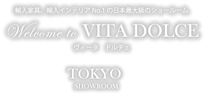 輸入家具、輸入インテリアNo.1の日本最大級のショールーム ヴィータ　ドルチェ 東京ショールーム