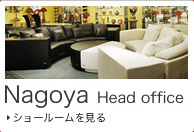名古屋本社ショールーム